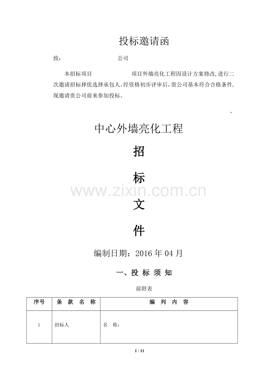 亮化工程招标文件.docx_第1页