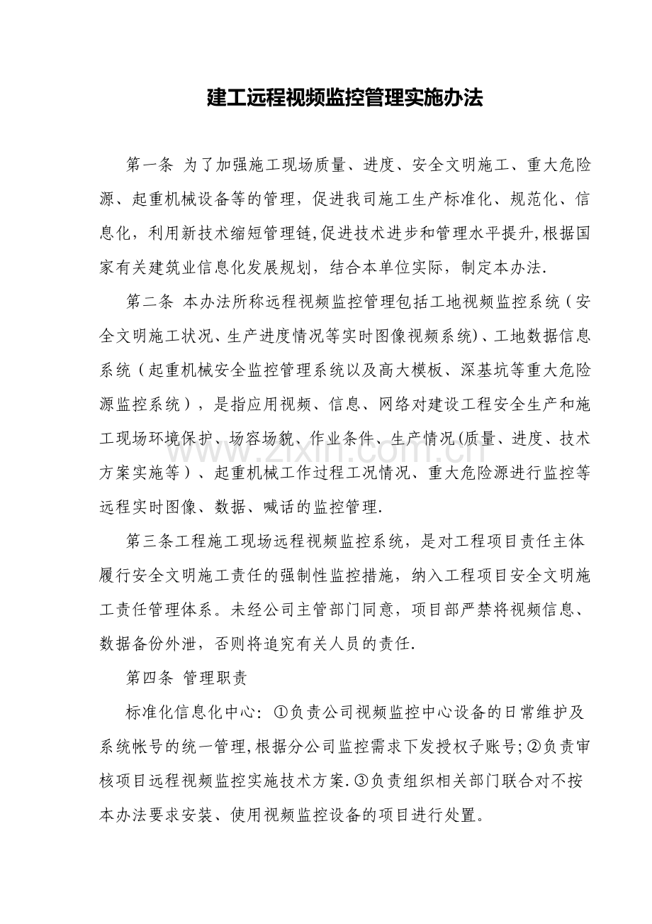 工地监控管理办法.doc_第1页