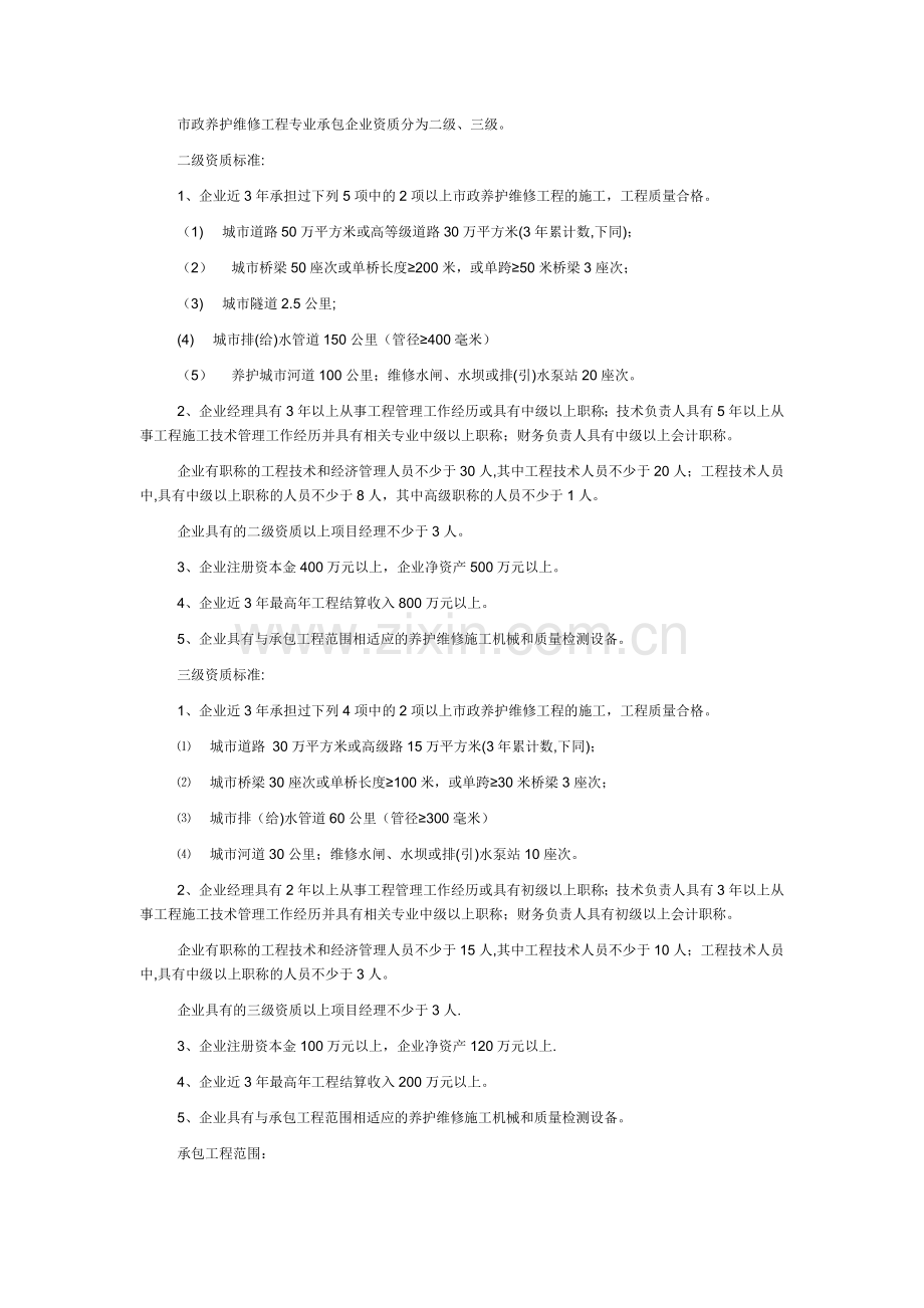 市政养护维修工程专业承包企业资质等级标准.doc_第1页