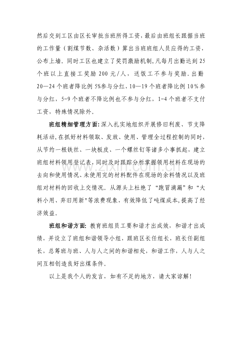 煤矿区队班组建设经验交流发言材料.doc_第2页