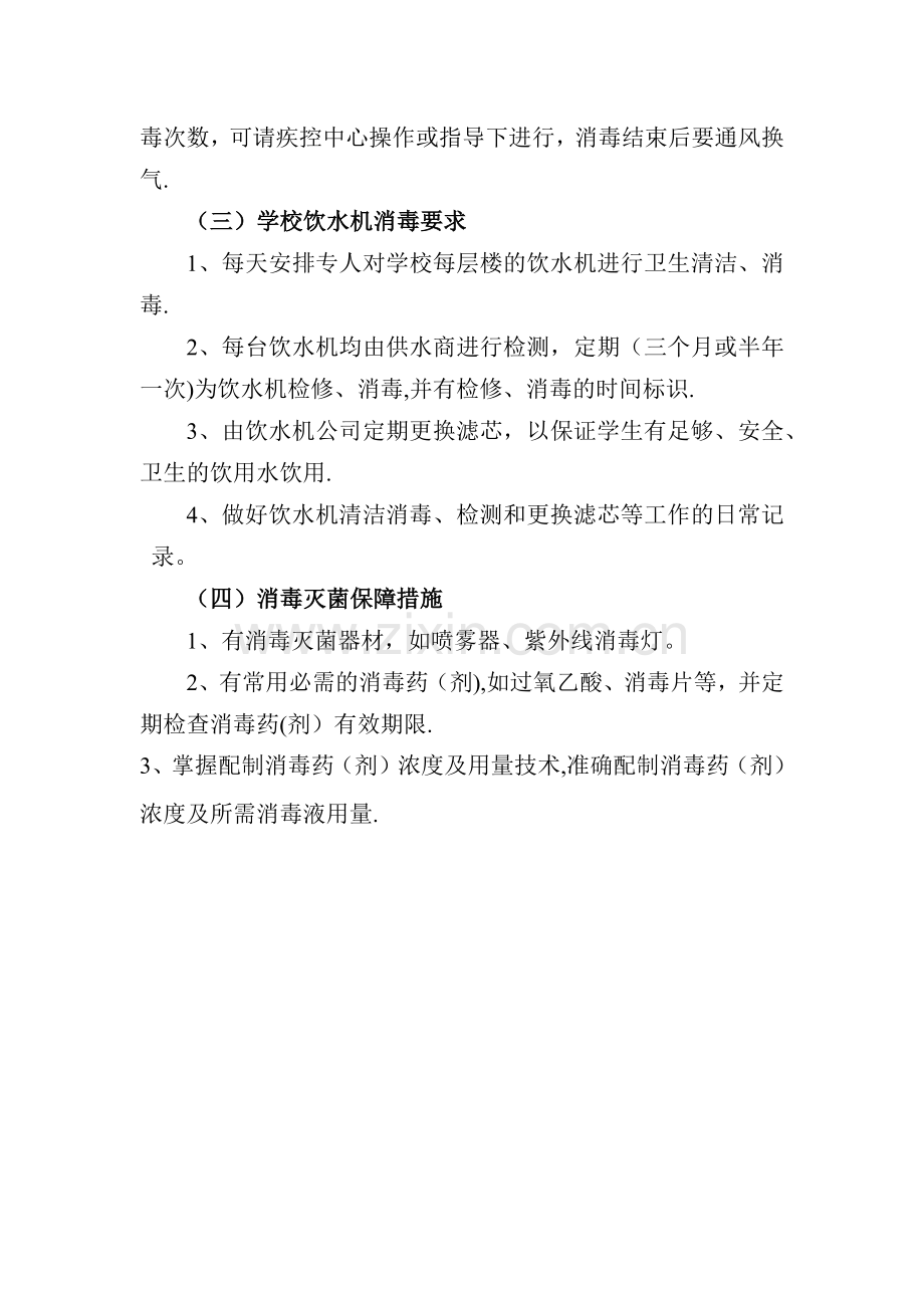 学校消毒制度.doc_第2页