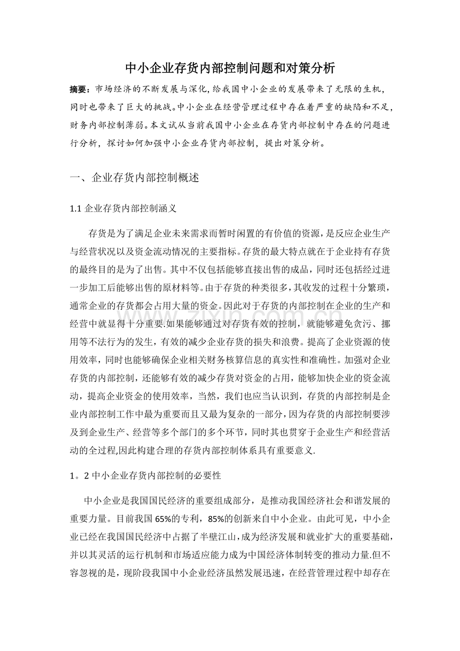 中小企业存货内部控制问题和对策分析.docx_第1页