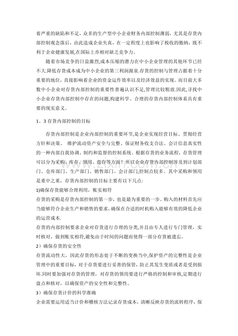 中小企业存货内部控制问题和对策分析.docx_第2页