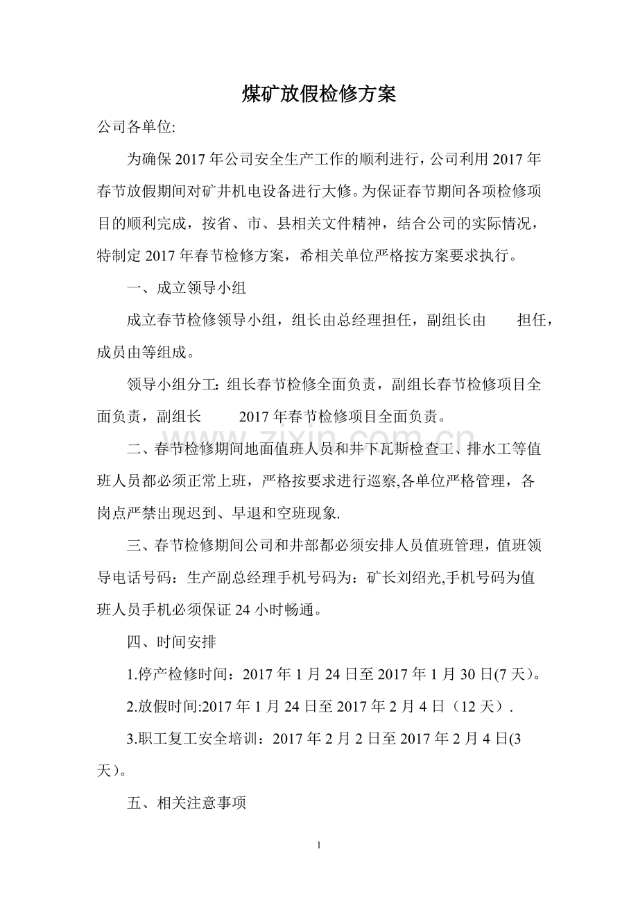 春节放假检修方案.doc_第1页