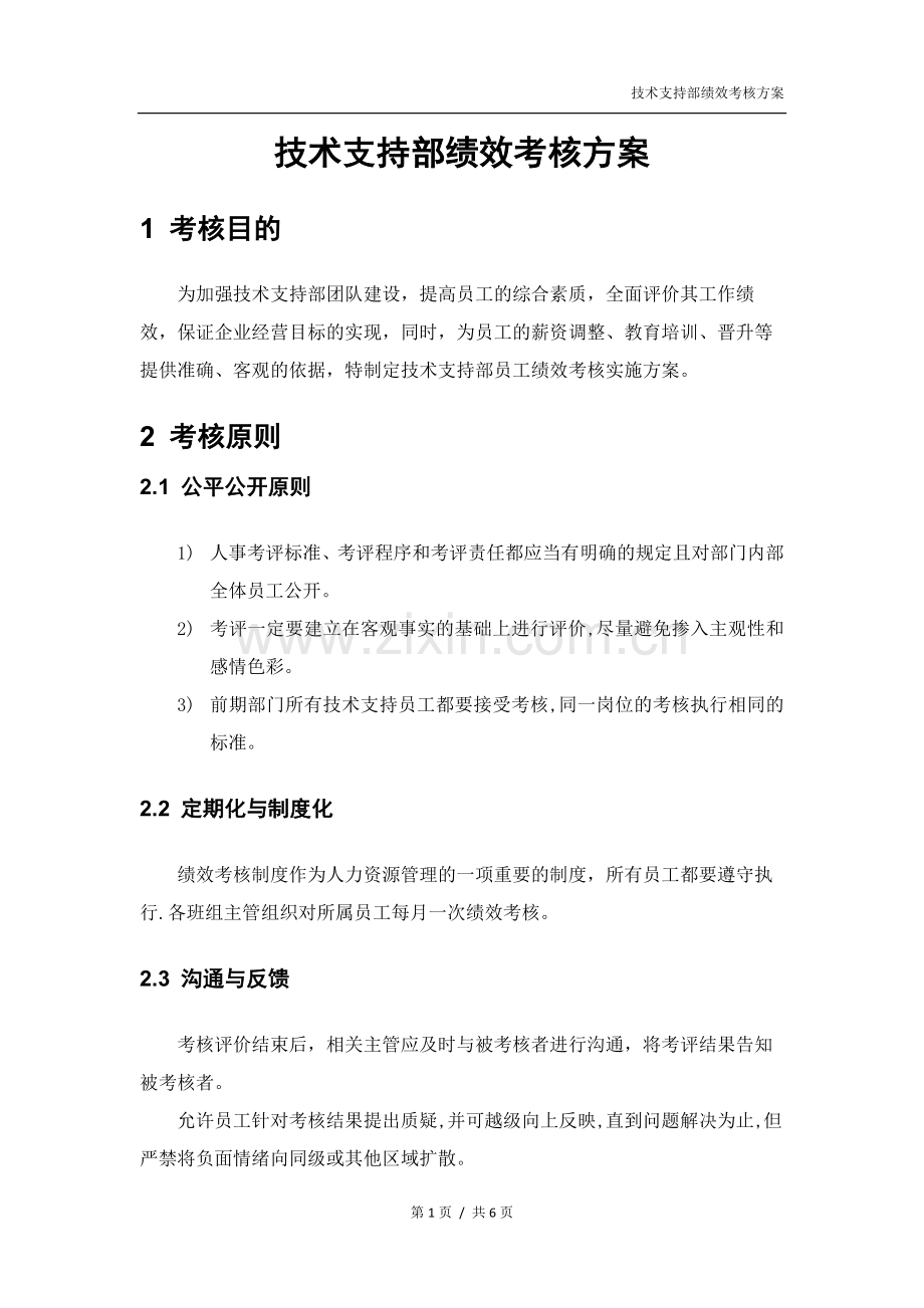 技术支持部绩效考核方案.docx_第1页