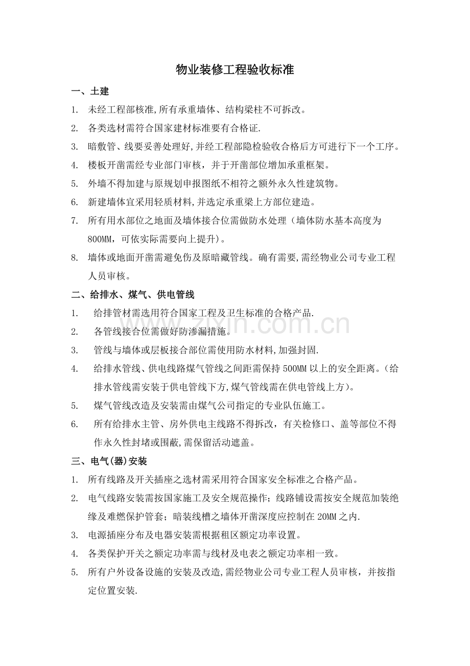 物业装修工程验收标准.doc_第1页