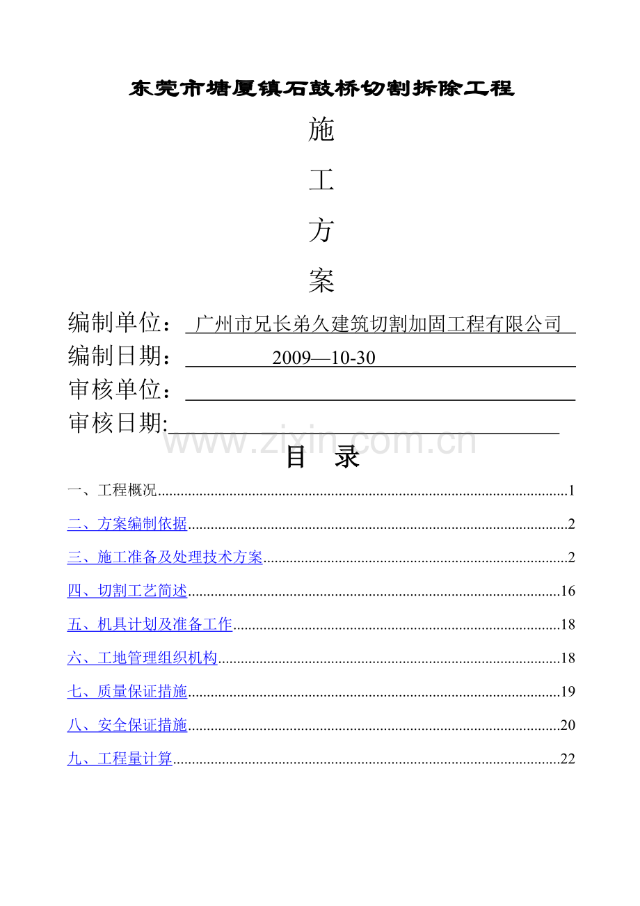 东莞市塘厦镇石鼓桥切割拆除工程施工方案.doc_第1页