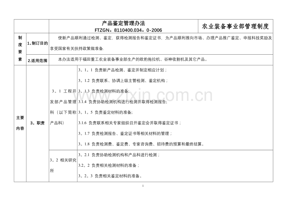 产品鉴定管理办法.doc_第1页