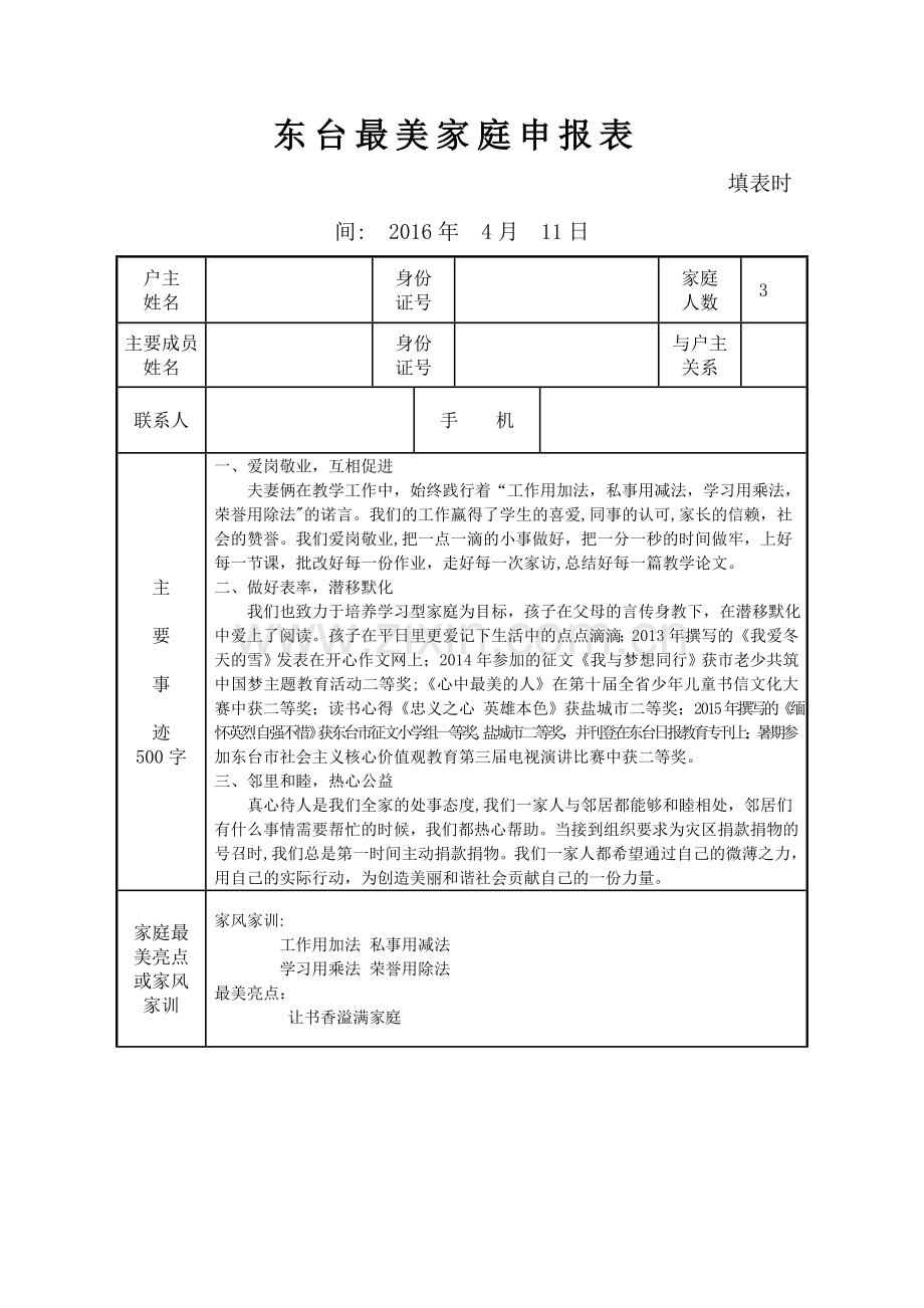 最美家庭申报表.doc_第1页