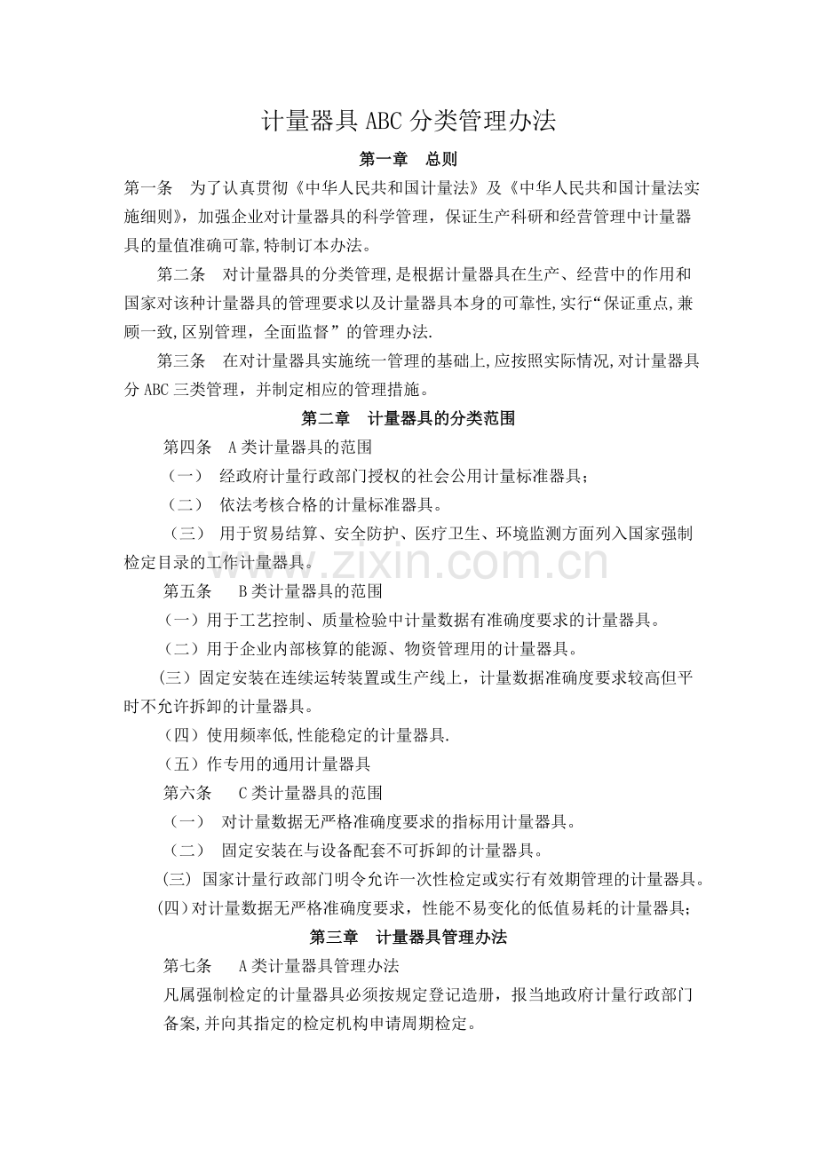 计量器具ABC分类管理办法.doc_第1页