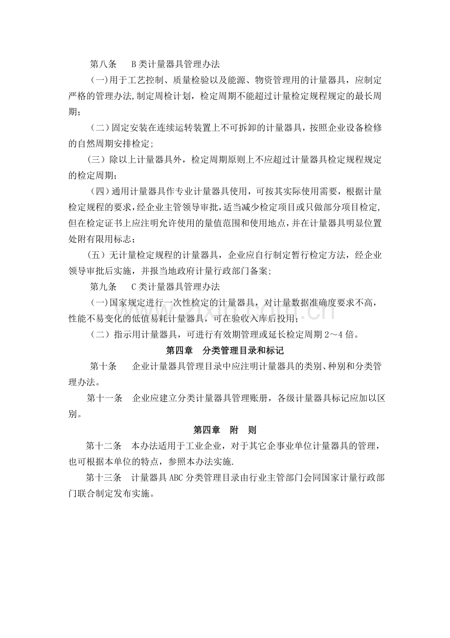 计量器具ABC分类管理办法.doc_第2页