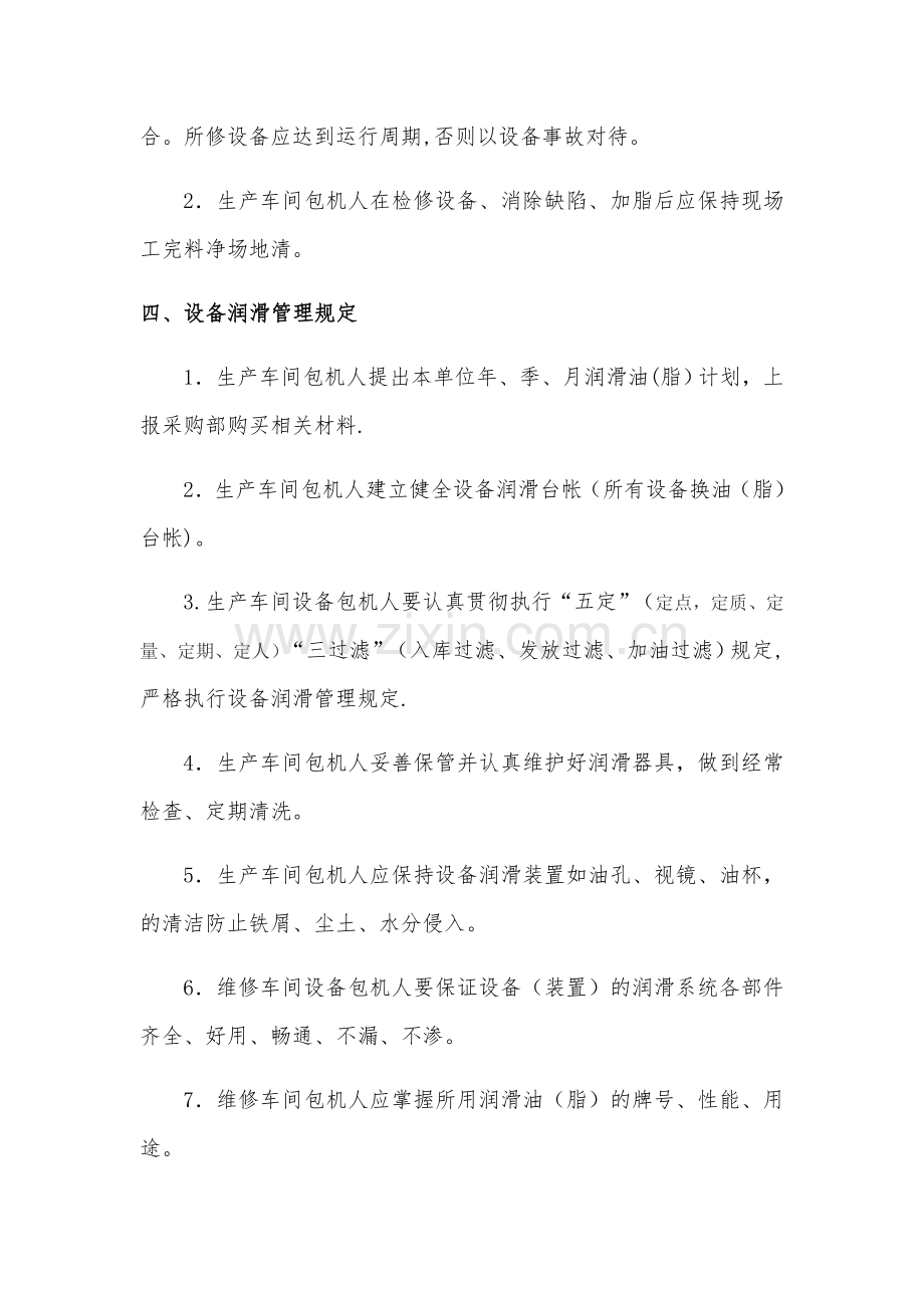 设备双包机管理制度.doc_第3页