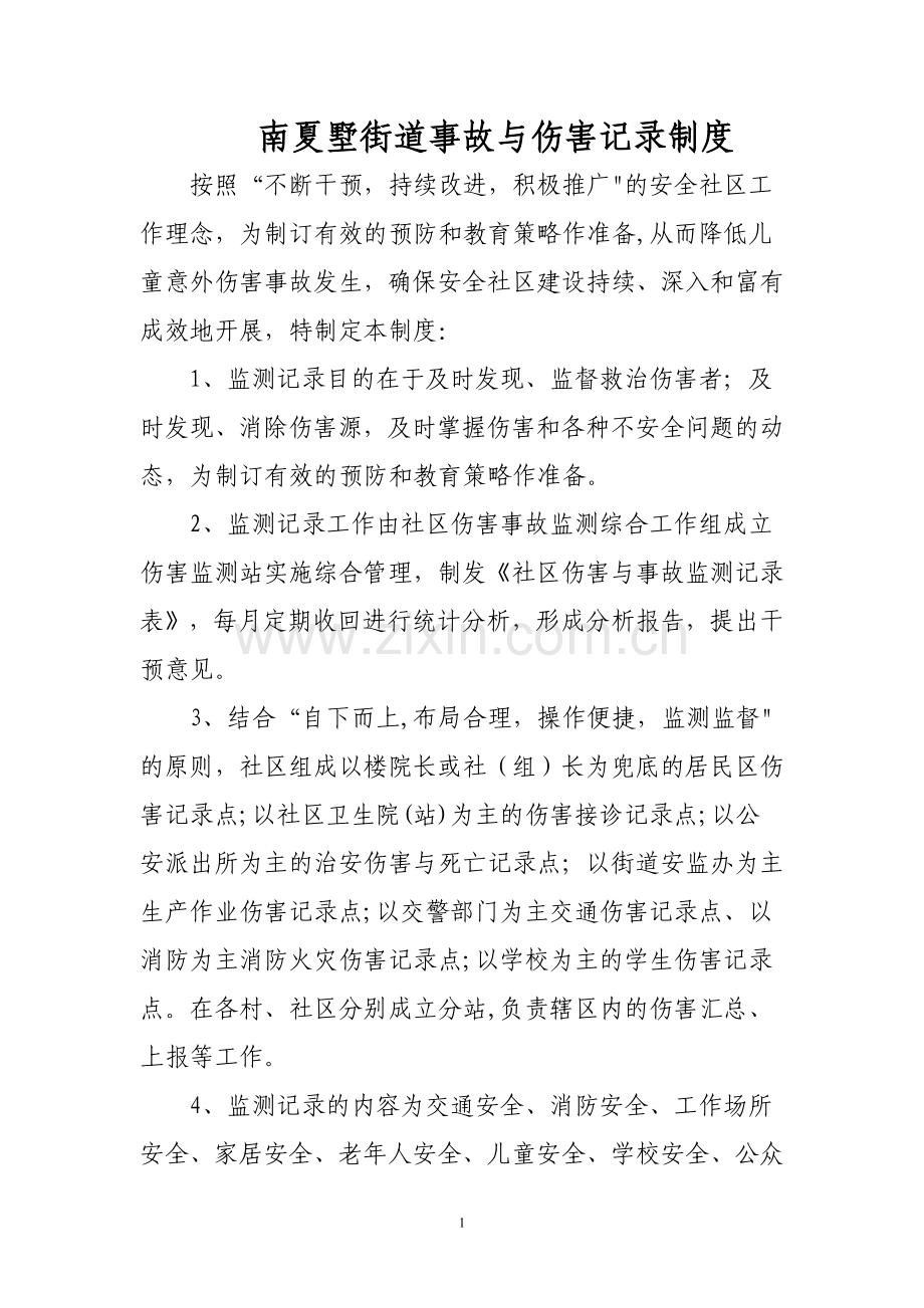 安全社区伤害与事故监测记录制度.doc_第1页