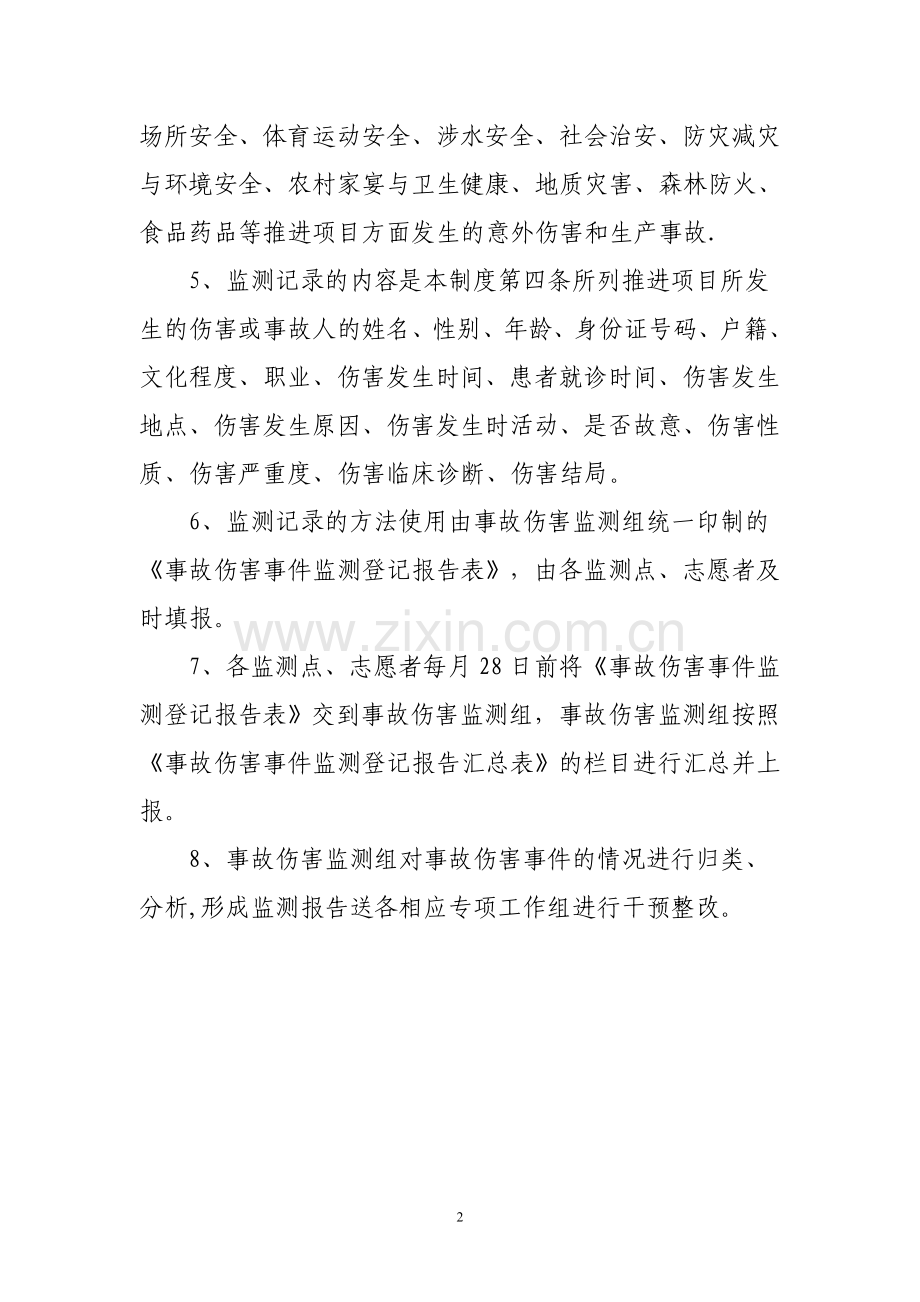 安全社区伤害与事故监测记录制度.doc_第2页