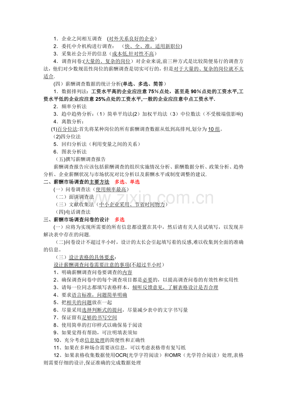 人力资源管理师二级薪酬管理复习重点.docx_第3页