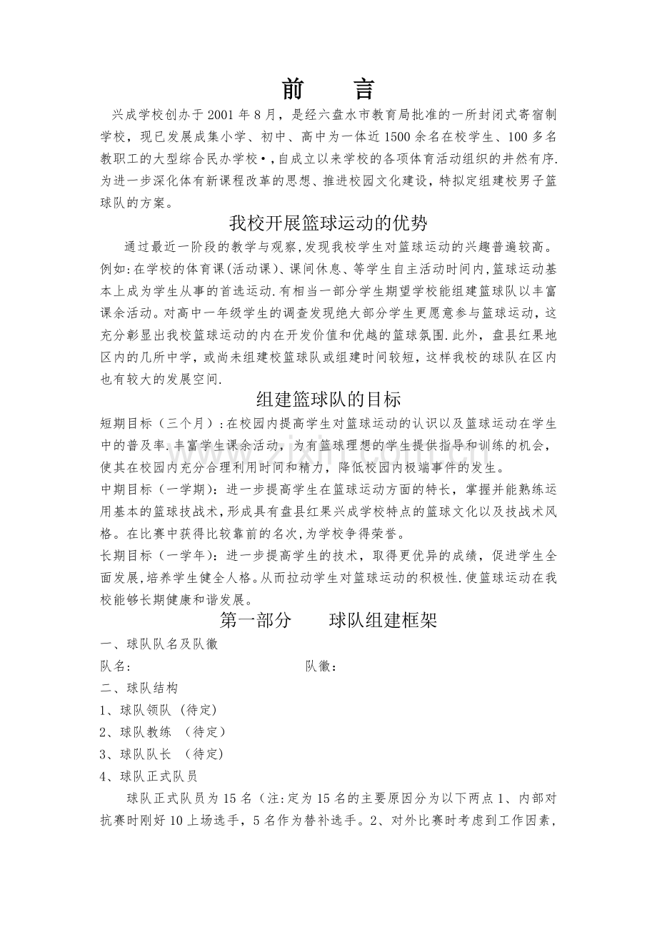 校篮球队组建方案.docx_第1页