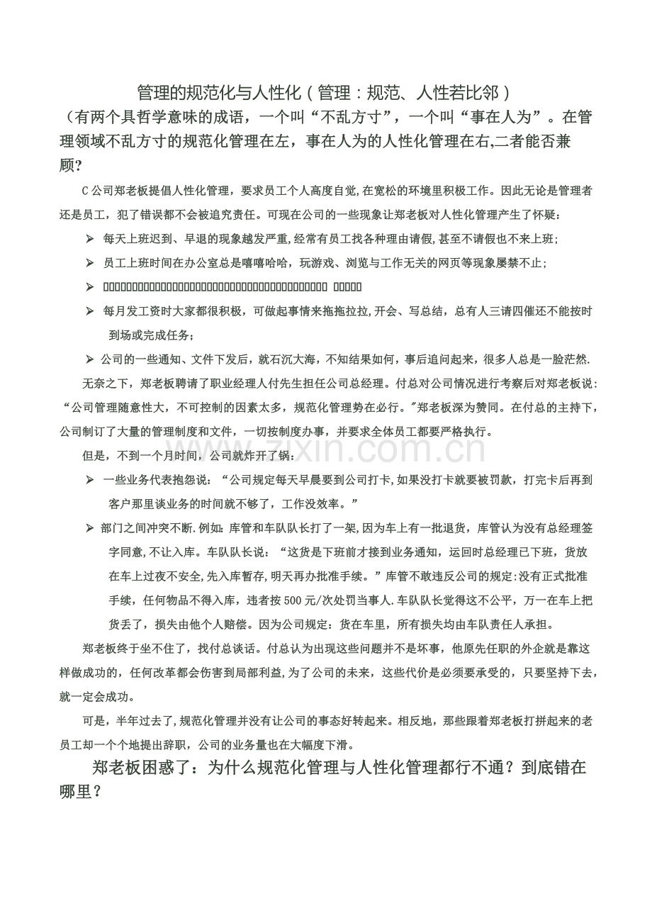 管理的规范化与人性化.docx_第1页