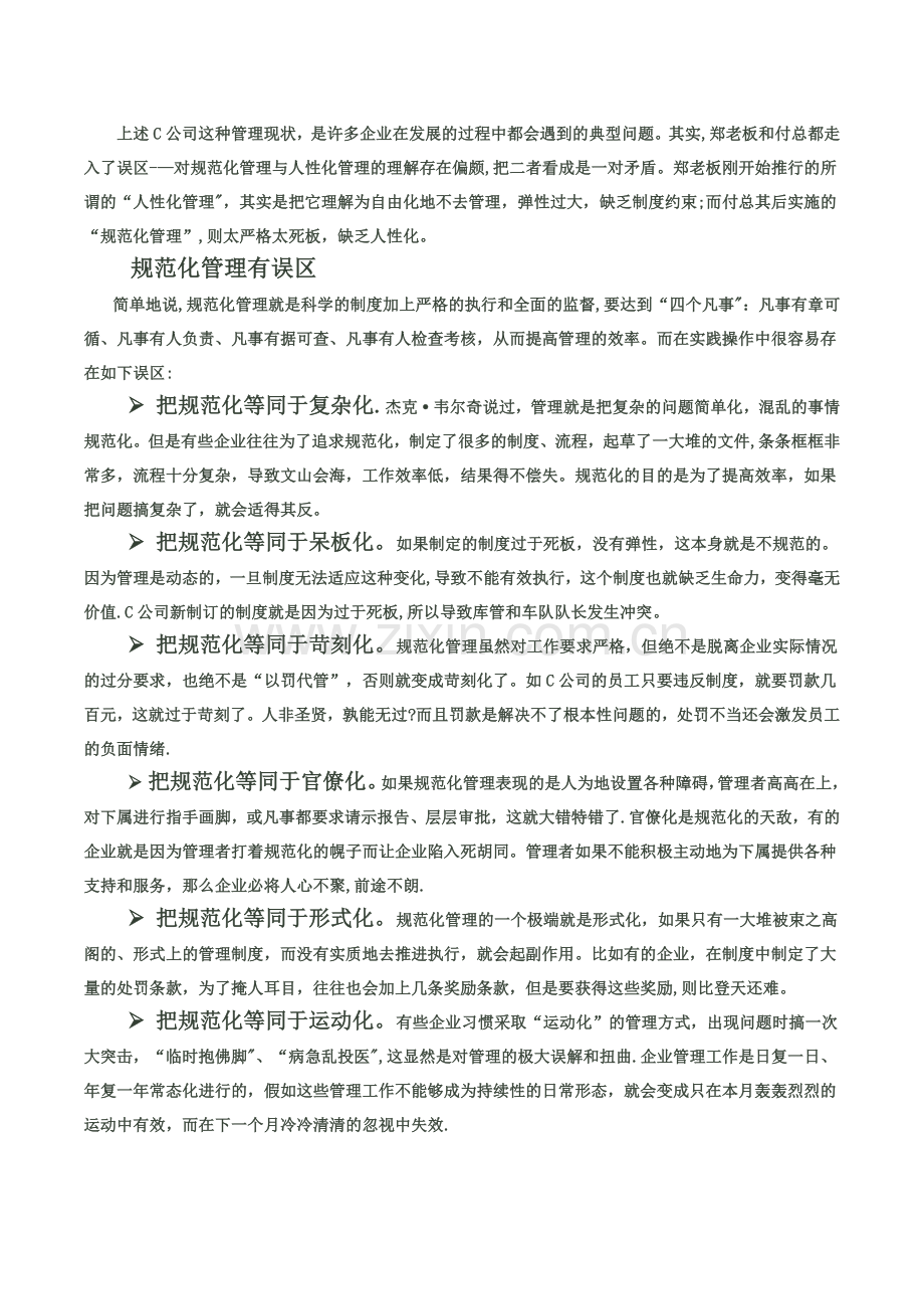 管理的规范化与人性化.docx_第2页