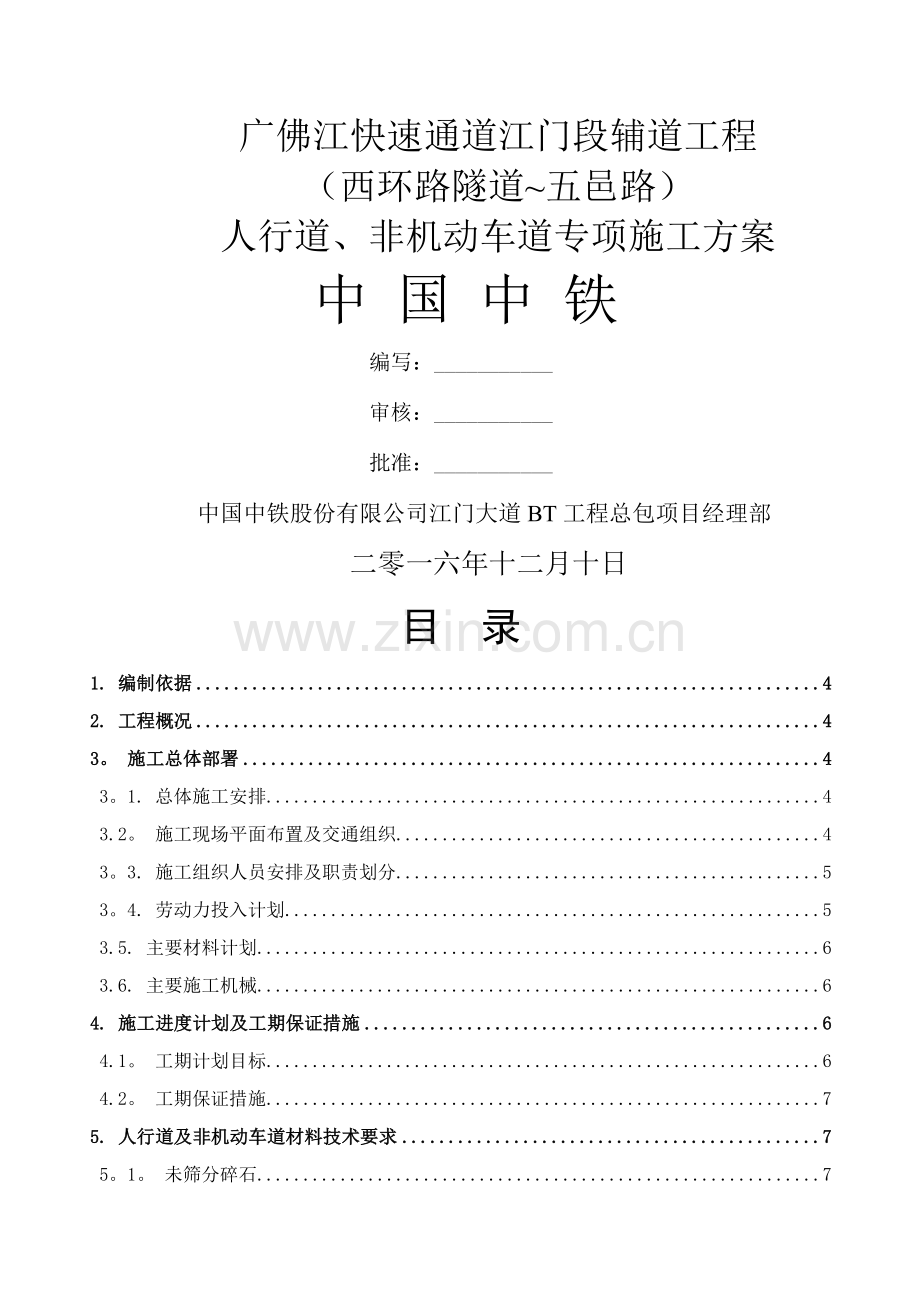 人行道非机动车道施工方案.docx_第1页