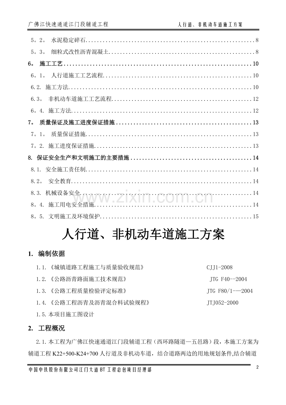 人行道非机动车道施工方案.docx_第2页