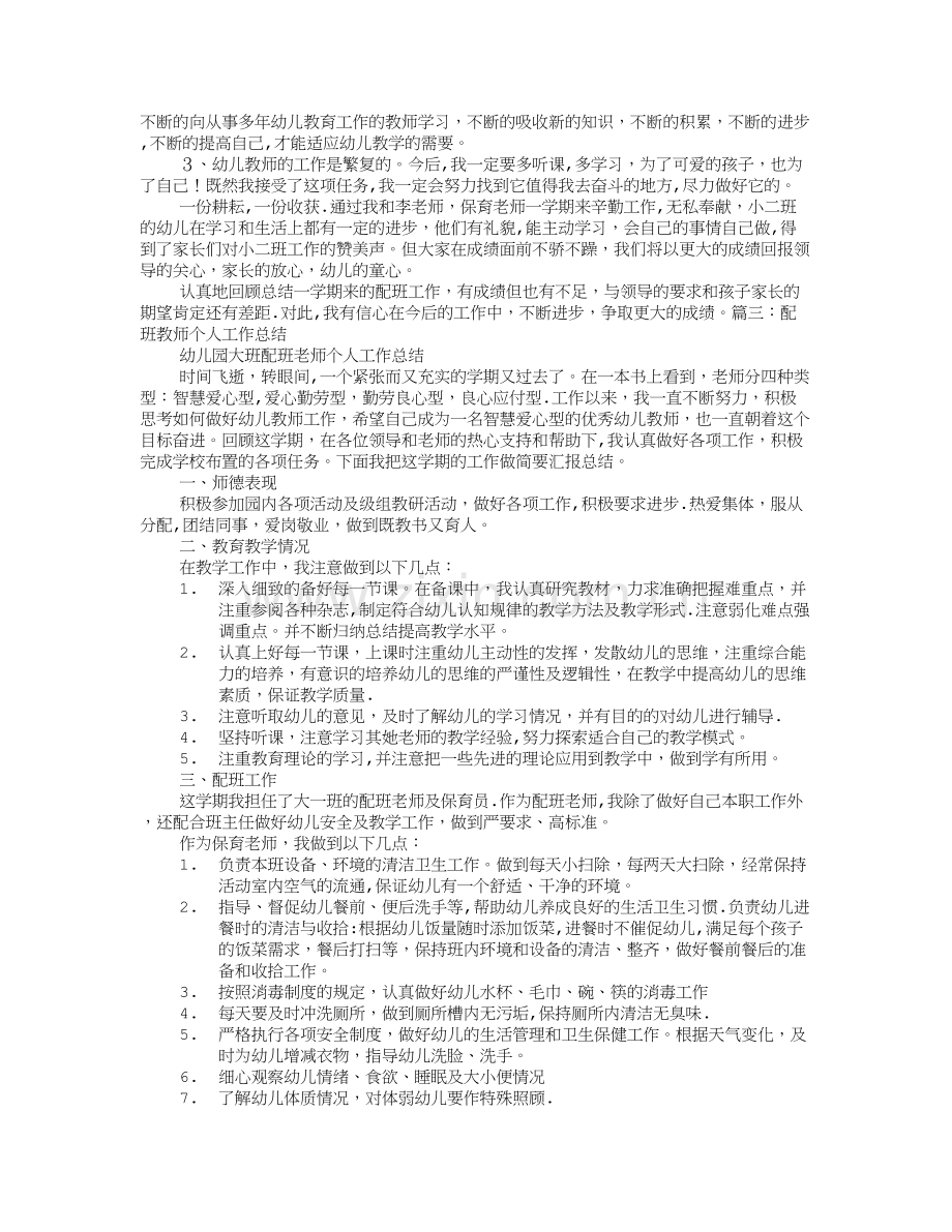 幼儿园配班老师总结.doc_第3页