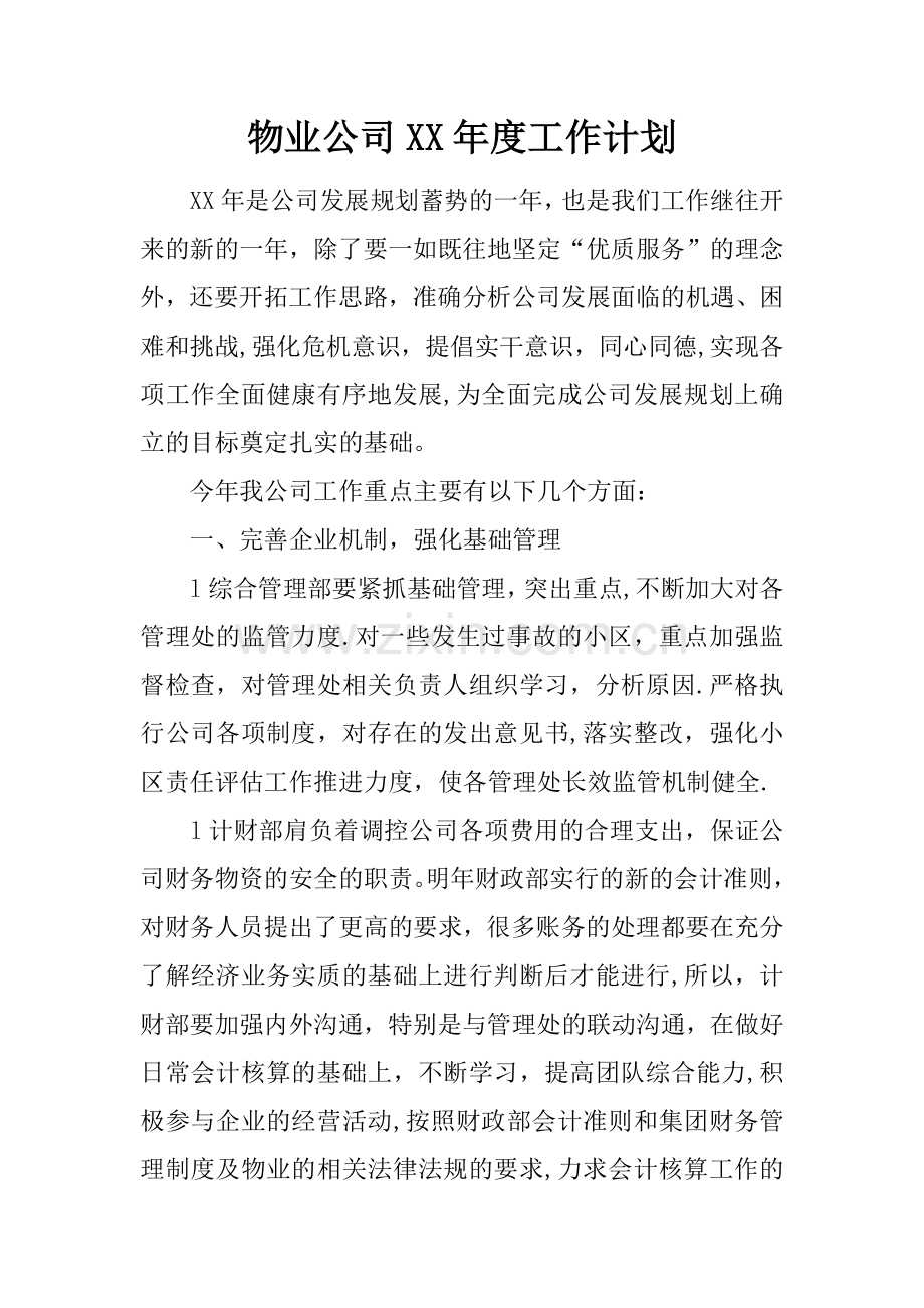 物业公司XX年度工作计划.docx_第1页