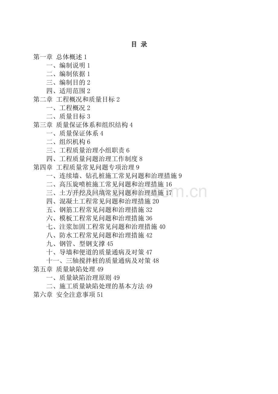 地铁车站质量缺陷治理方案.doc_第2页