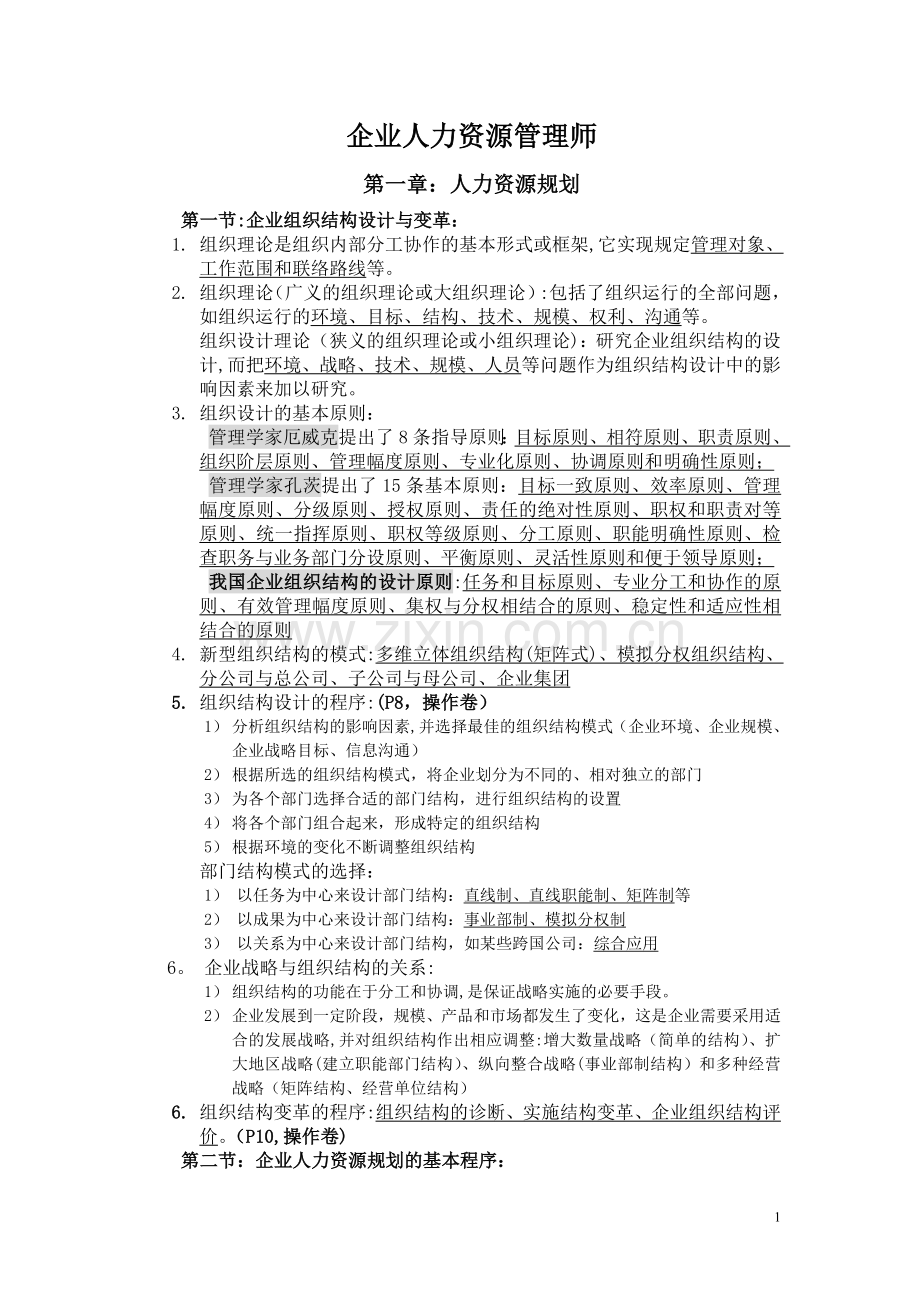 人力资源管理师二级教材.doc_第1页