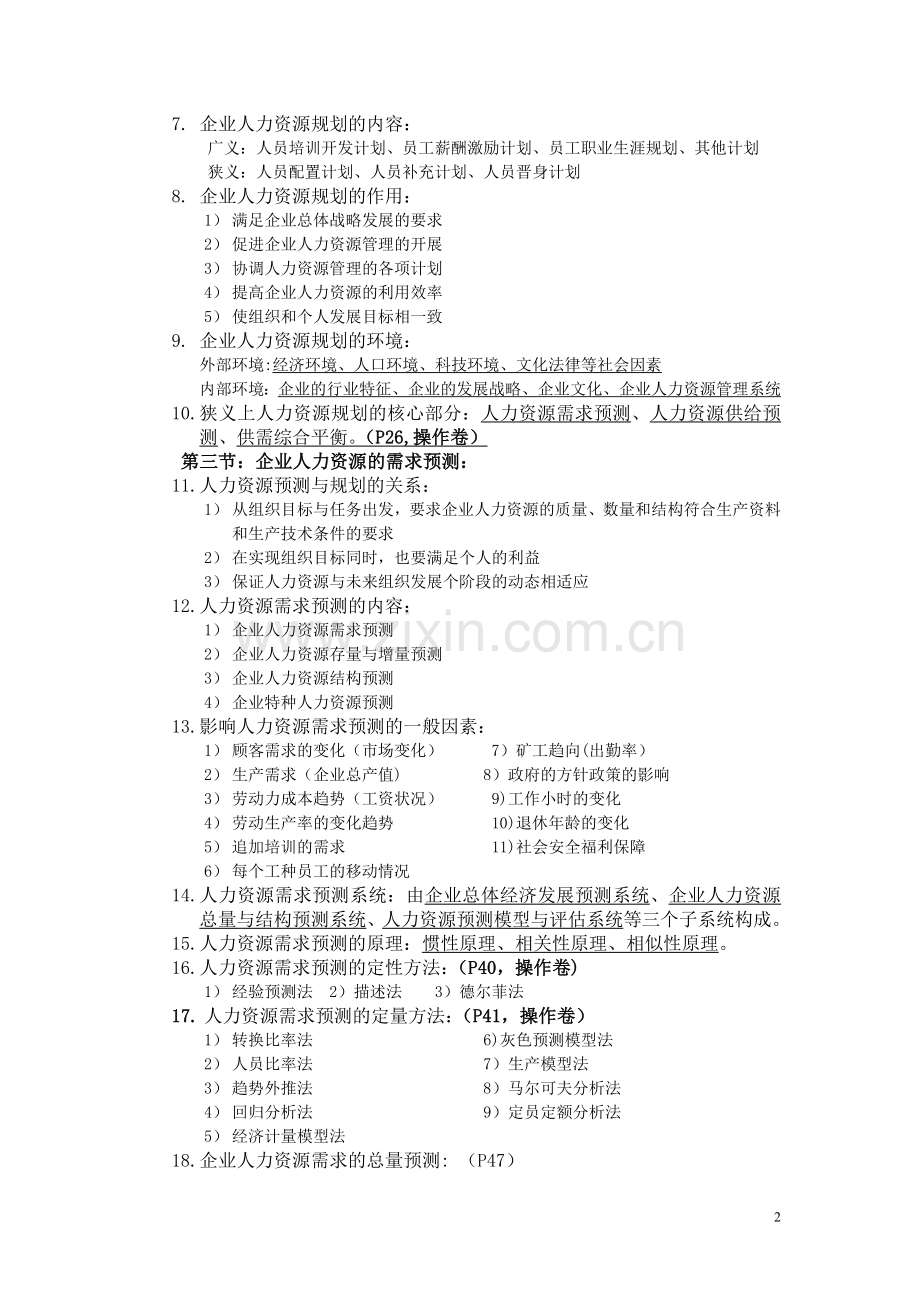 人力资源管理师二级教材.doc_第2页