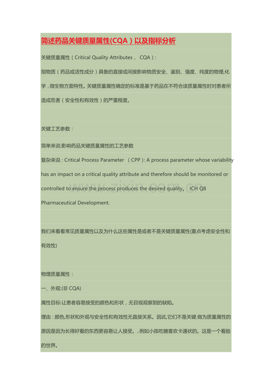 简述药品关键质量属性(CQA)以及指标分析.doc_第1页