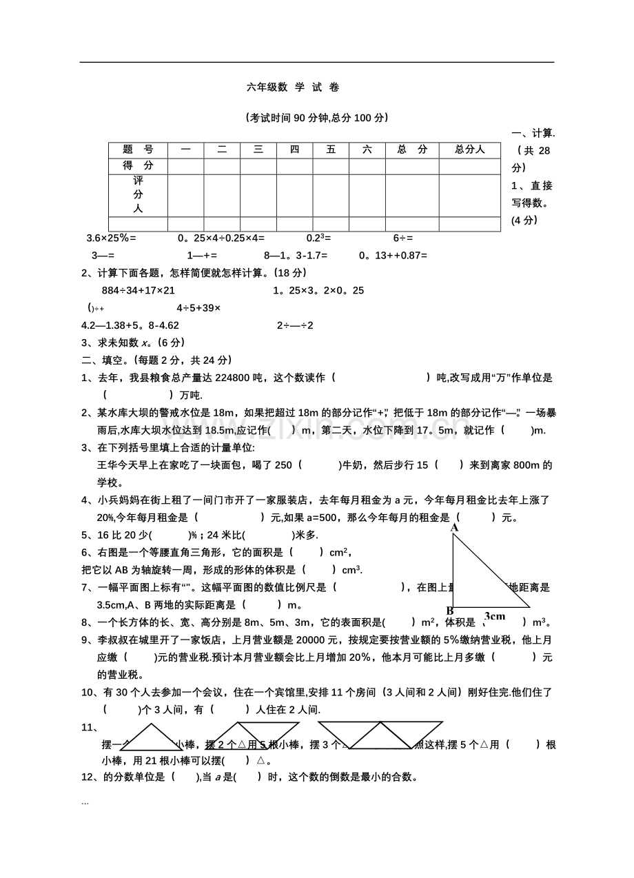 小学六年级下册数学期末试卷及答案.doc_第1页