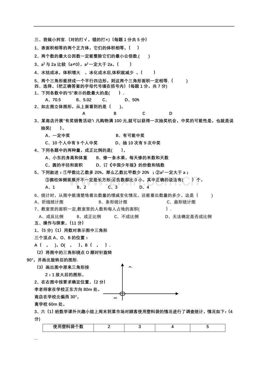 小学六年级下册数学期末试卷及答案.doc_第2页