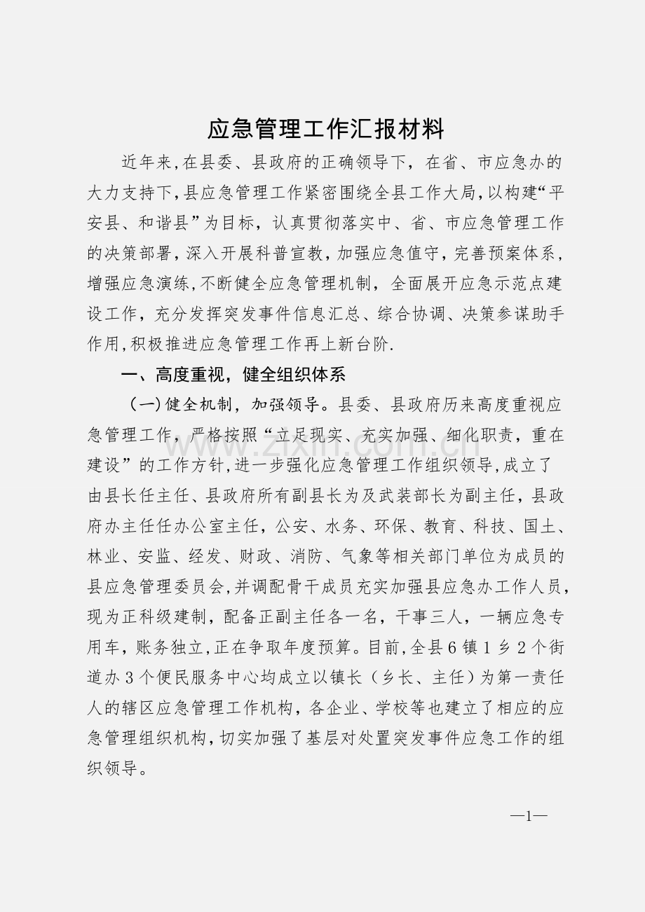 应急管理工作汇报材料.doc_第1页