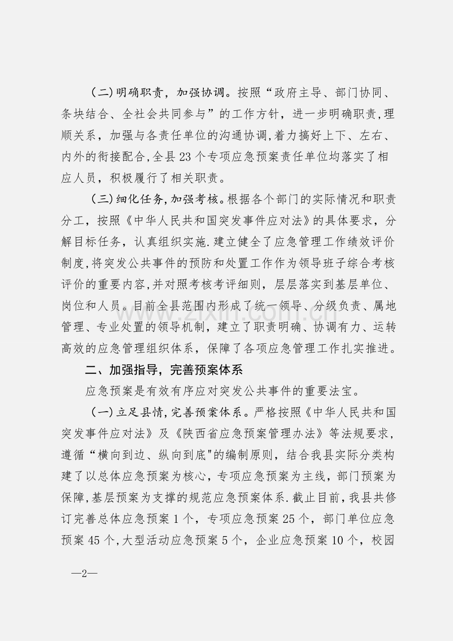 应急管理工作汇报材料.doc_第2页