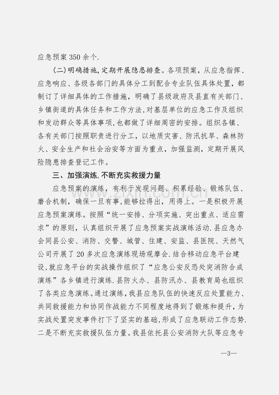 应急管理工作汇报材料.doc_第3页