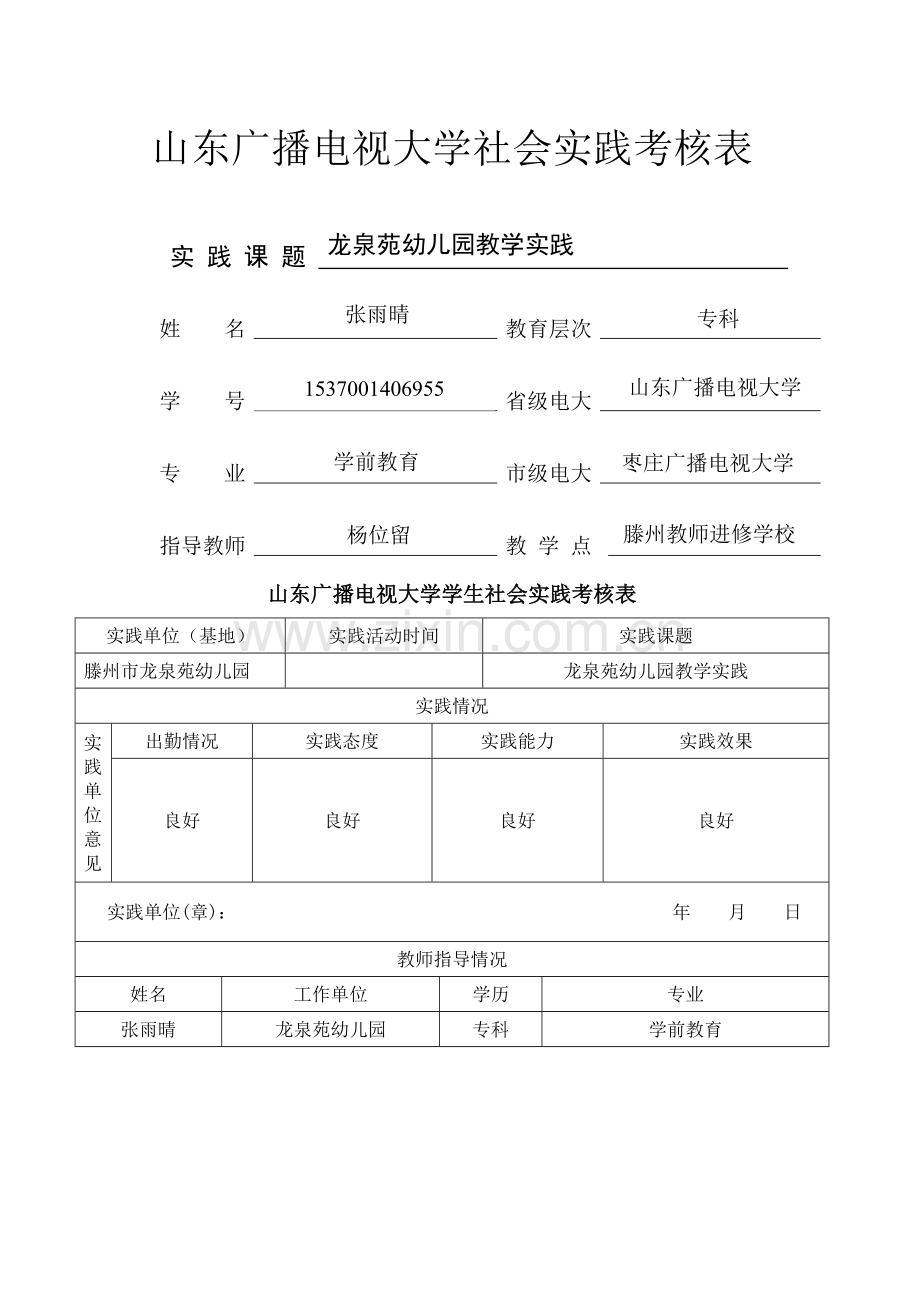 社会实践考核表95490.doc_第1页