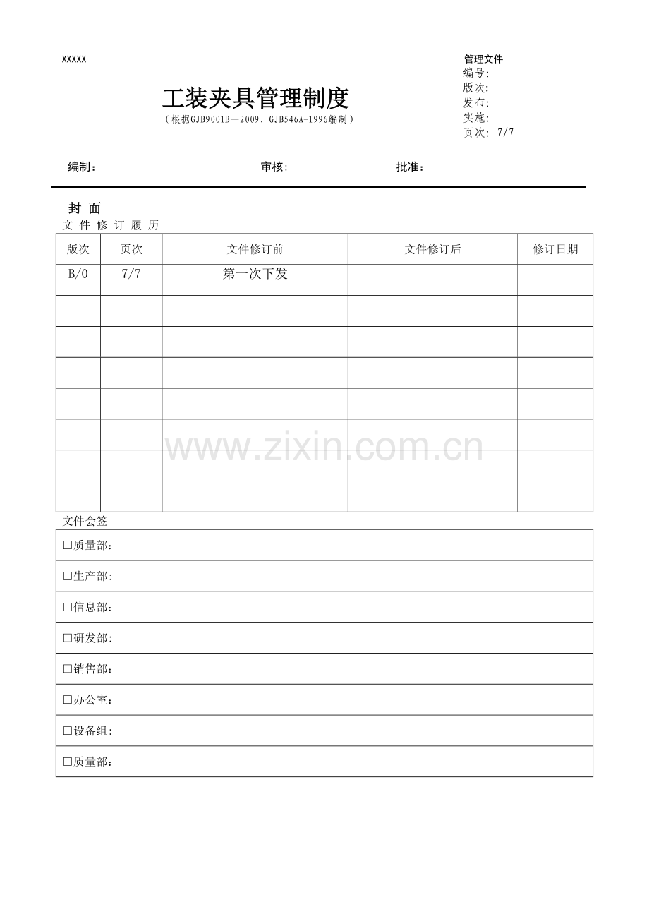 工装夹具管理制度.doc_第1页