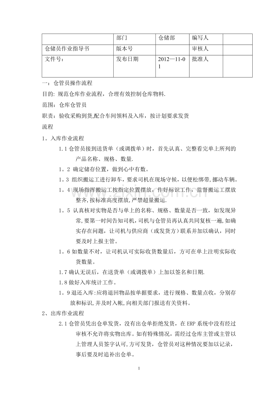 仓储部作业指导书.doc_第1页