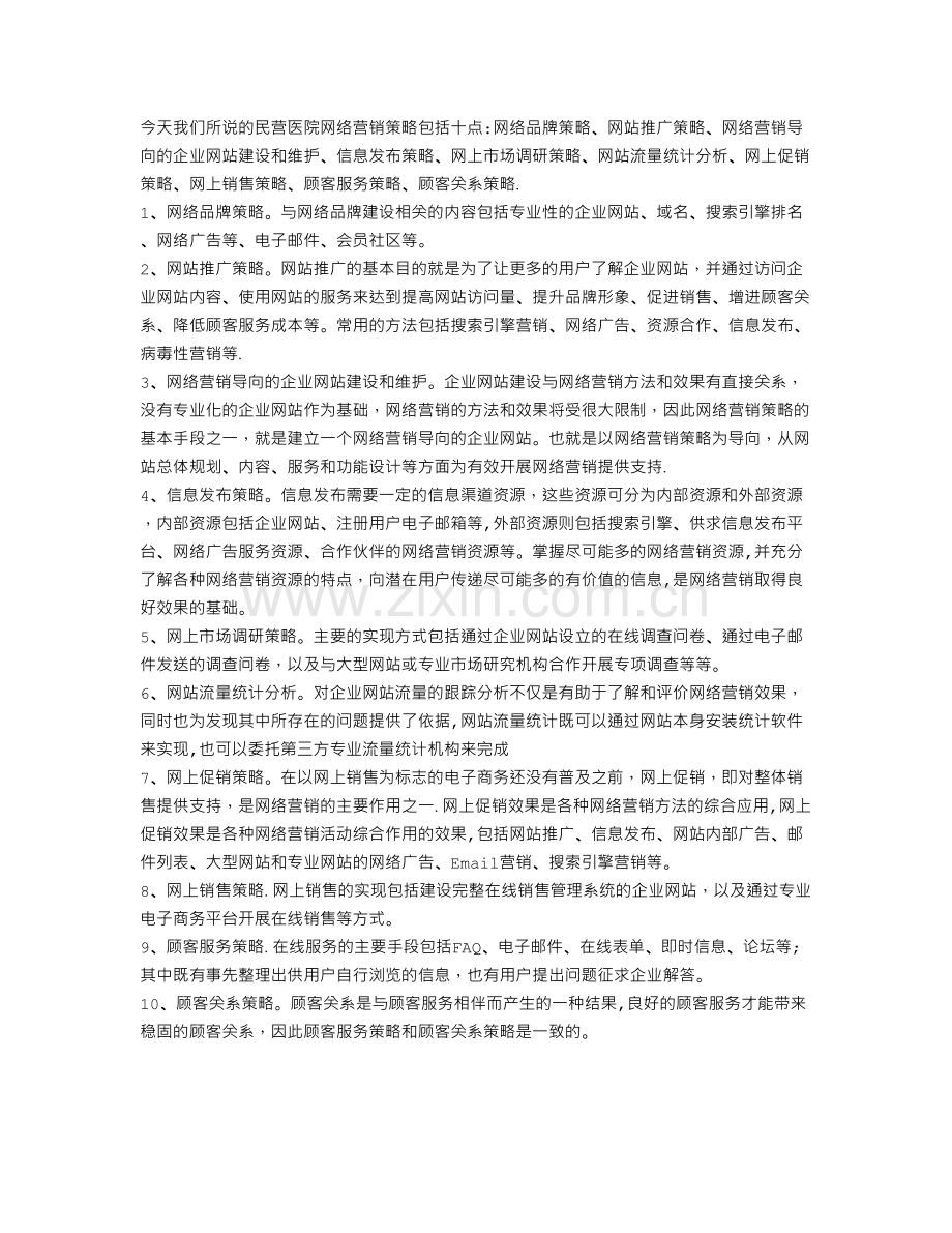 民营医院网络营销策略.doc_第1页