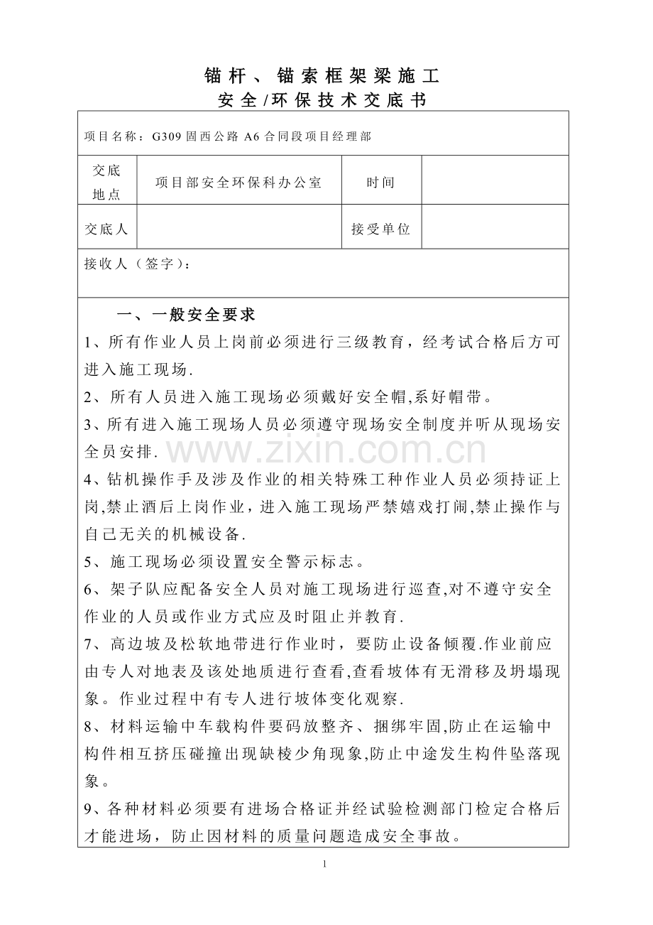 框架锚杆安全交底---安全.doc_第1页