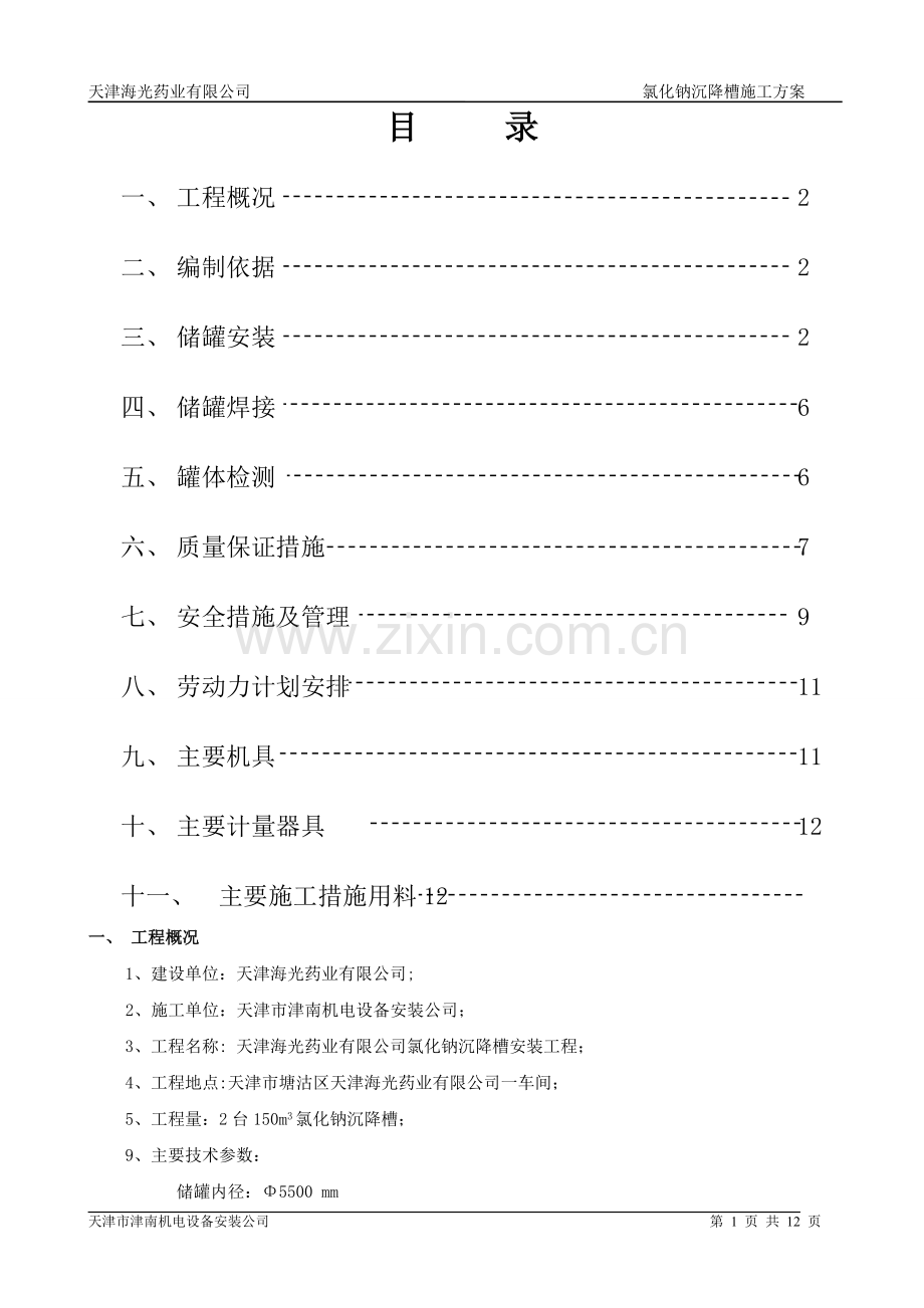 水罐施工方案.doc_第1页