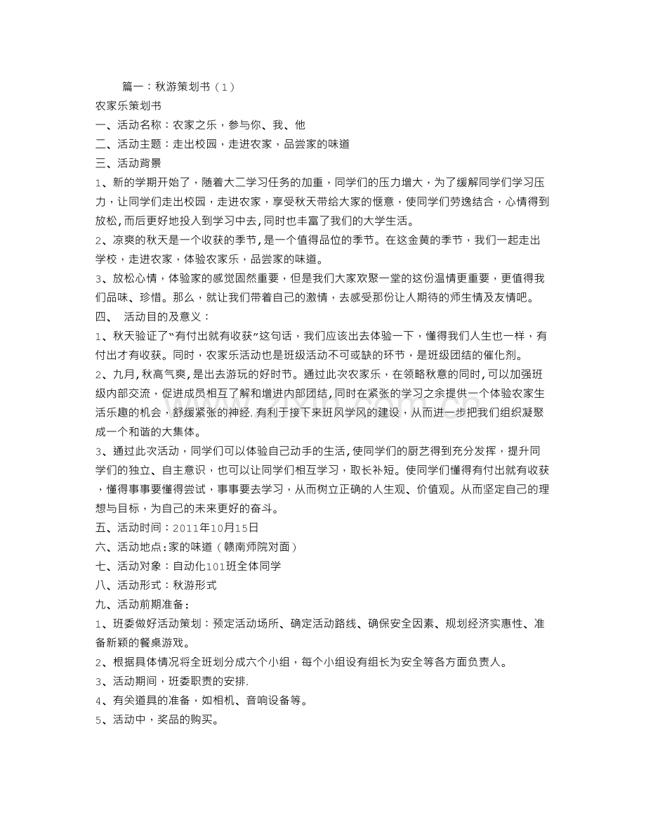 秋游计划书.doc_第1页