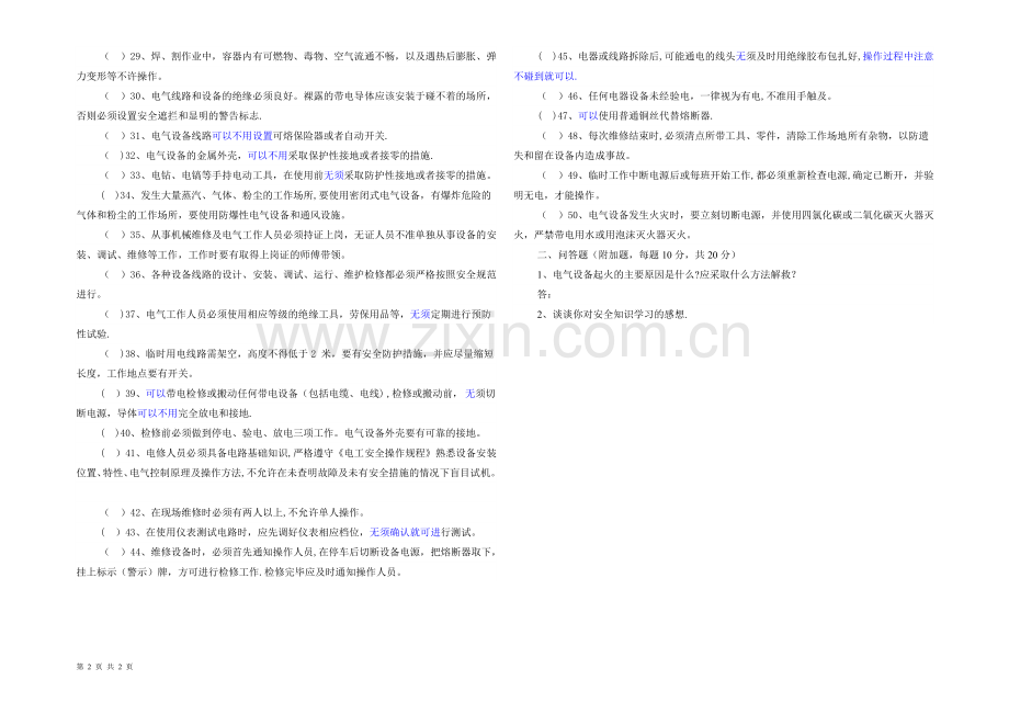 机电设备维修实训安全教育考试卷(答案版).doc_第2页