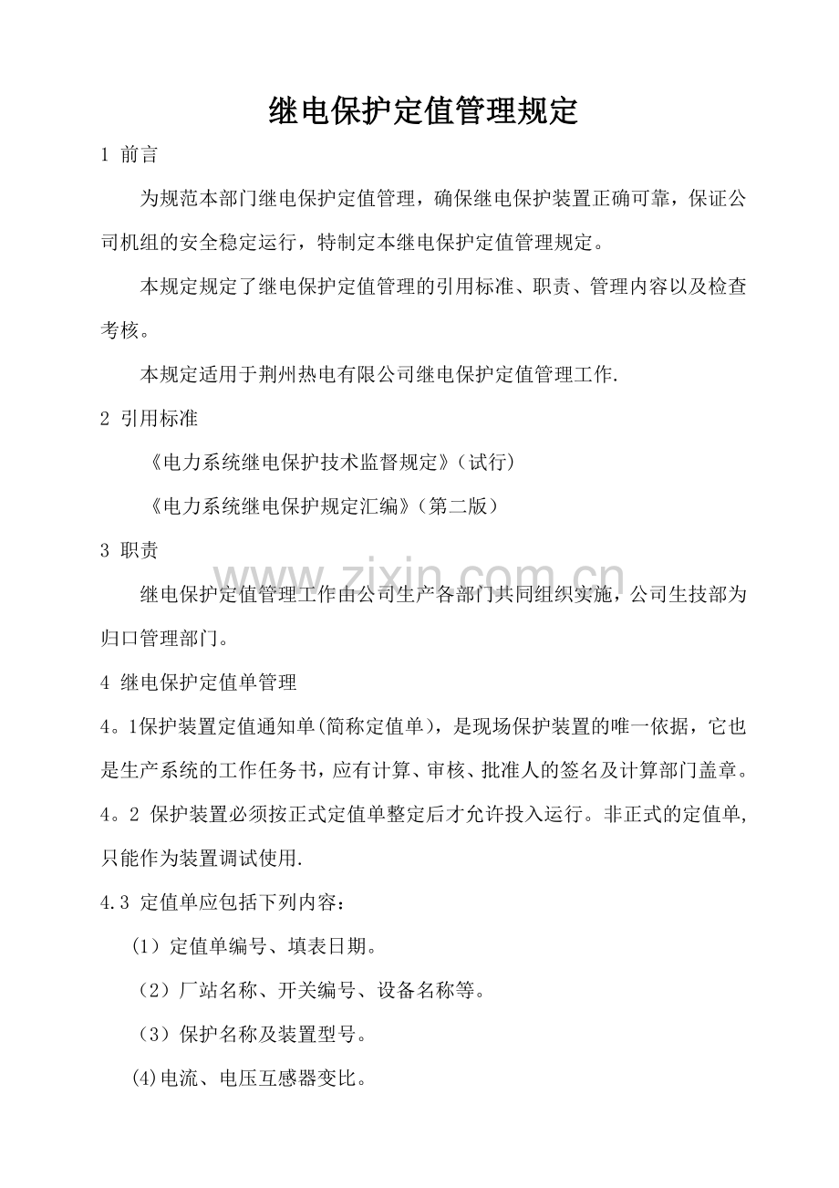 继电保护定值管理规定.doc_第1页