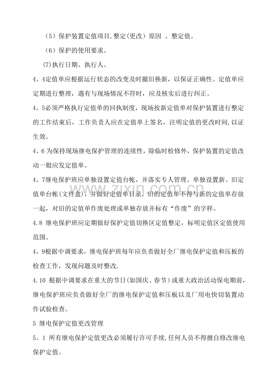 继电保护定值管理规定.doc_第2页