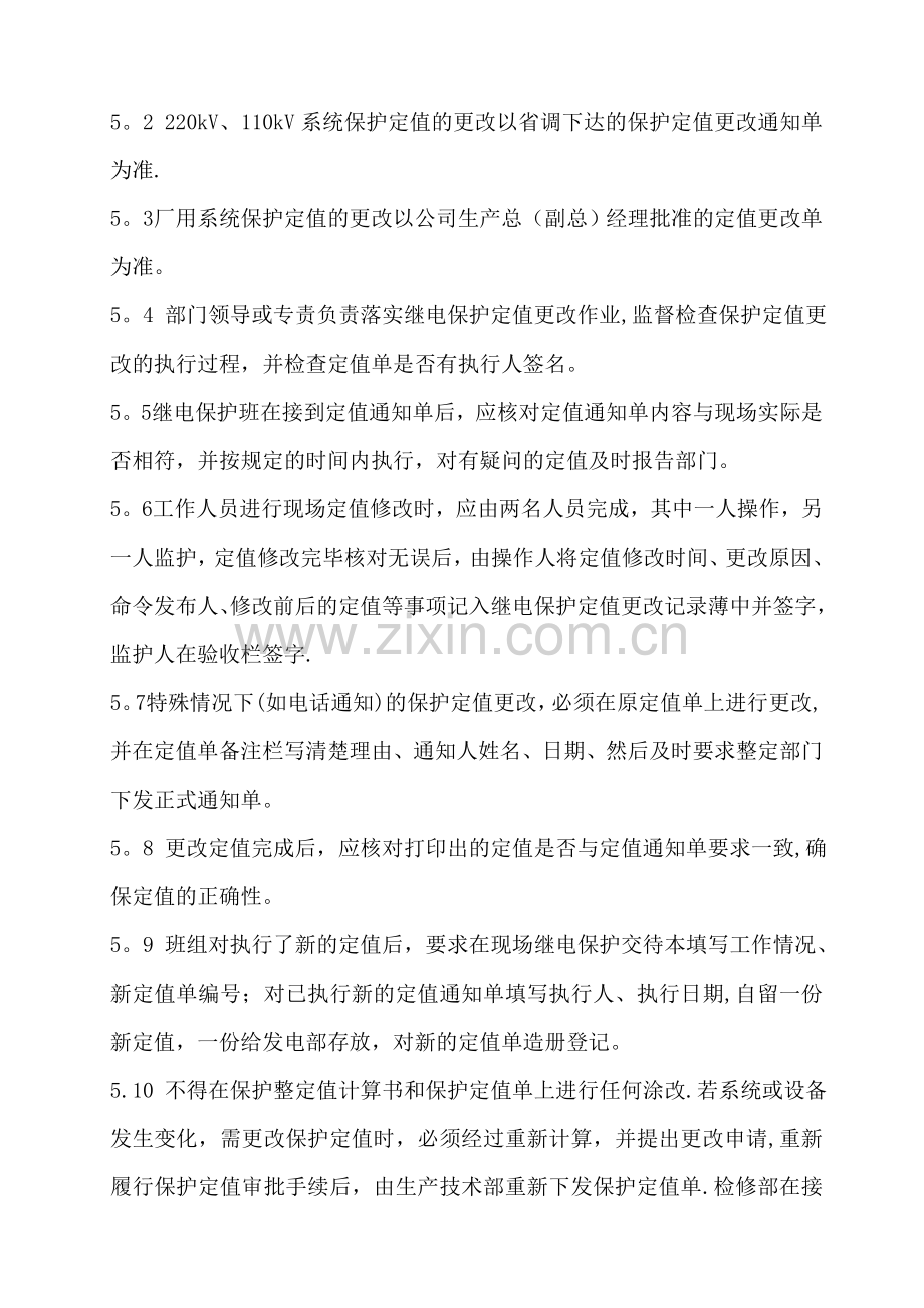 继电保护定值管理规定.doc_第3页