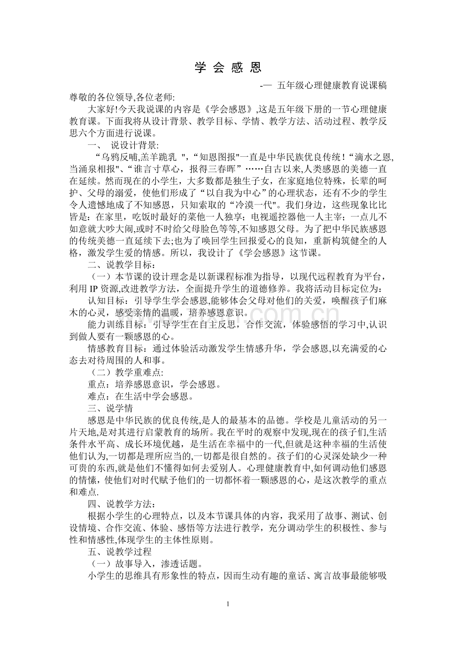 五年级心理健康教育说课稿.doc_第1页