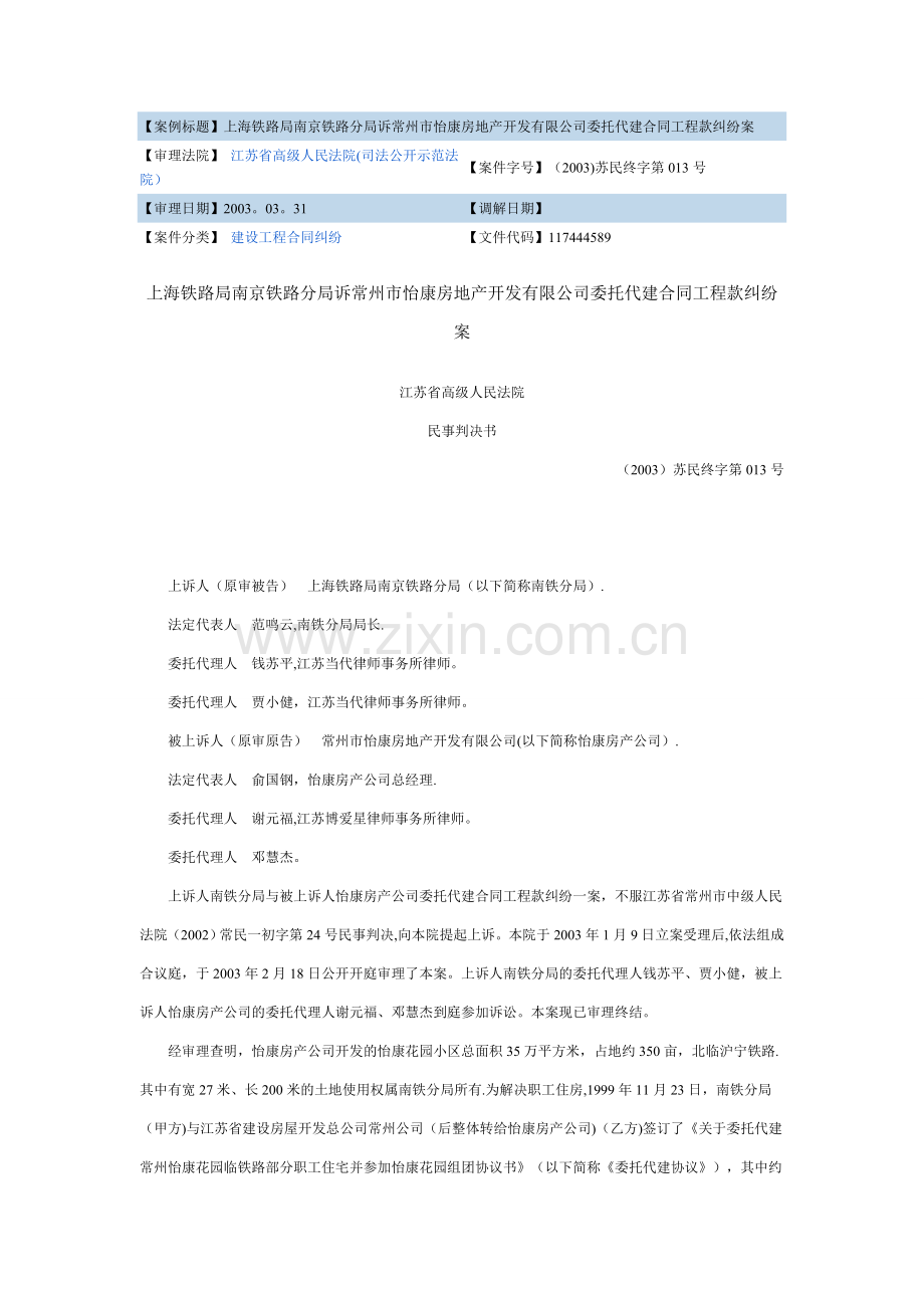 上海铁路局南京铁路分局诉常州市怡康房地产开发有限公司委托代建合同工程款纠纷案.doc_第1页