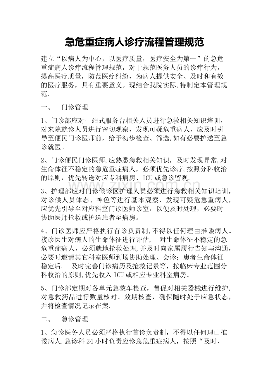 急危重症患者管理.docx_第1页