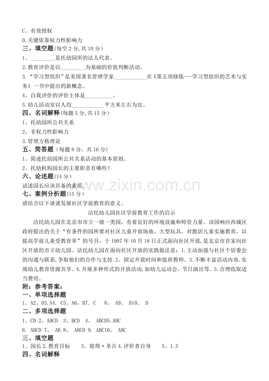 学前教育管理学第3阶段测试题.doc_第3页